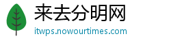 来去分明网